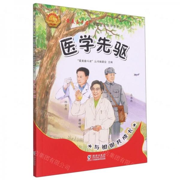 醫(yī)學(xué)先驅(qū)