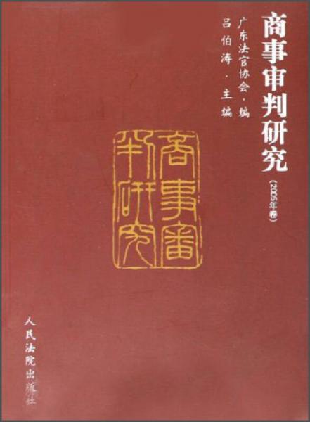 商事審判研究（2005年卷）