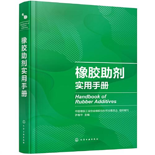 橡膠助劑實(shí)用手冊