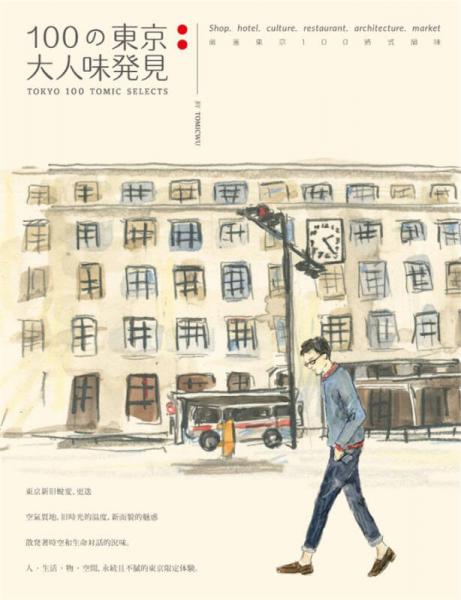 100の東京大人味發(fā)見
