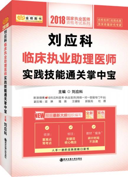 金榜图书：2018刘应科临床执业助理医师实践技能通关掌中宝