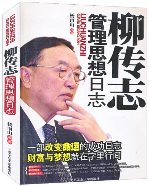 柳傳志管理思想日志