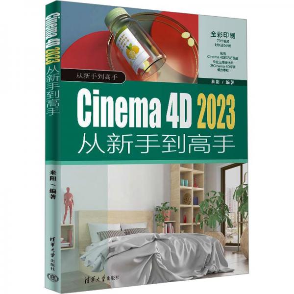 Cinema 4D 2023从新手到高手