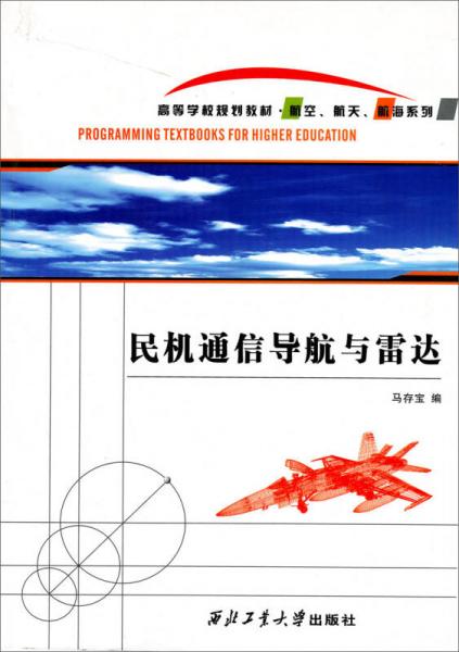 高等学校教材·航空、航天、航海系列：民机通信导航与雷达