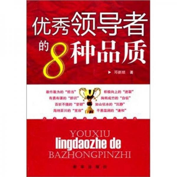 優(yōu)秀領導者的8種品質