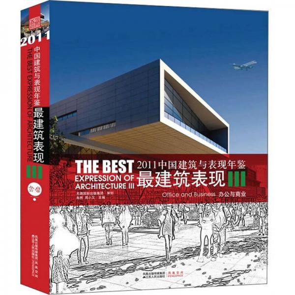 2011中國建筑與表現(xiàn)年鑒·最建筑表現(xiàn)3：辦公與商業(yè)