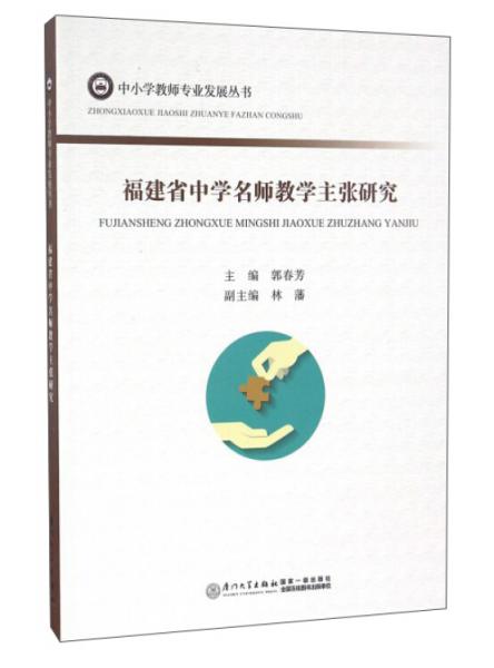 福建省中學(xué)名師教學(xué)主張研究