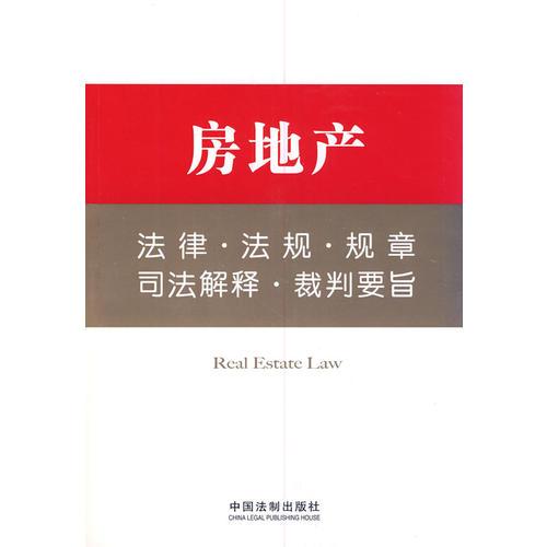 法律工具箱系列7——房地产法律·法规·规章·司法解释·裁判要旨