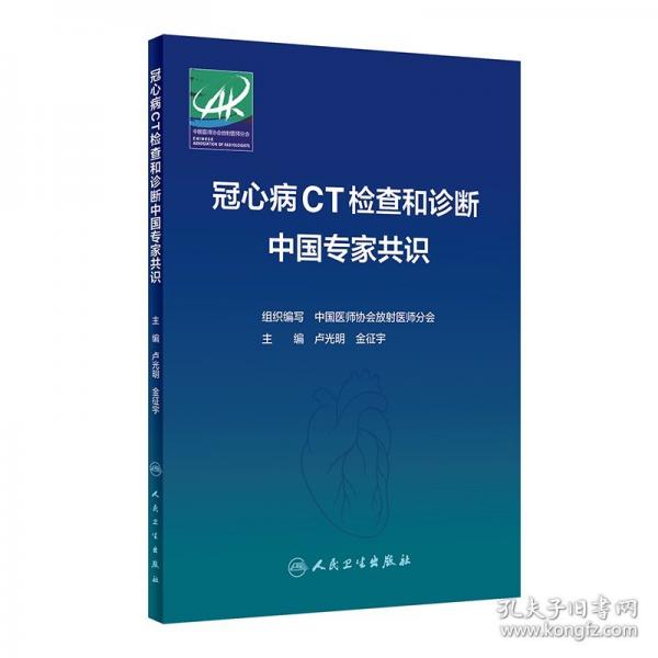 冠心病CT檢查和診斷中國專家共識