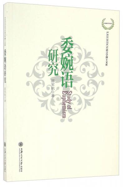 委婉語(yǔ)研究/語(yǔ)言學(xué)博士文庫(kù)