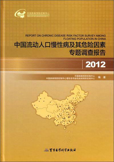 中国流动人口慢性病及其危险因素专题调查报告（2012）