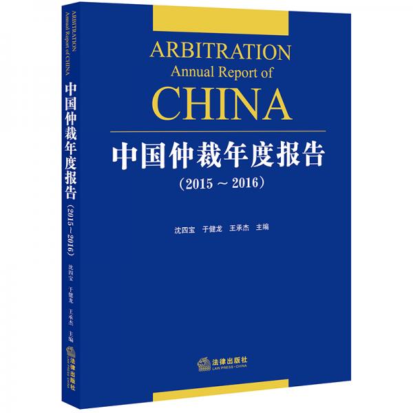 中国仲裁年度报告（2015～2016）
