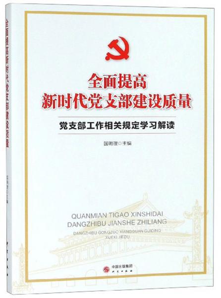 全面提高新时代党支部建设质量：党支部工作相关规定学习解读