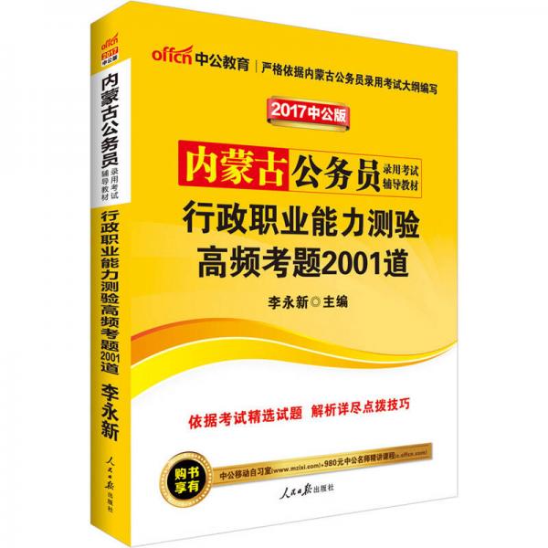 中公版·2017内蒙古公务员录用考试辅导教材：行政职业能力测验高频考题2001道