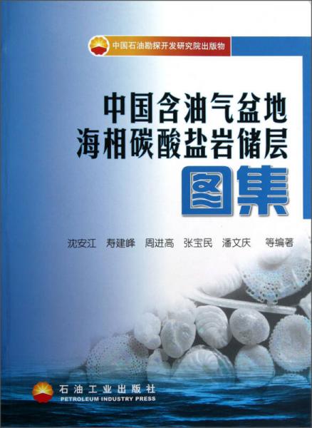 中國(guó)含油氣盆地海相碳酸鹽巖儲(chǔ)層圖集