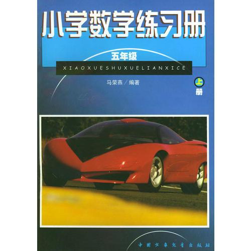 小學數(shù)學練習冊