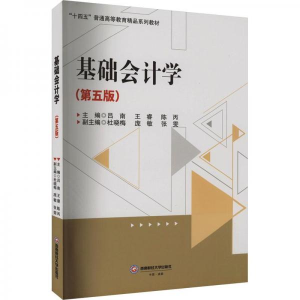 基礎(chǔ)會(huì)計(jì)學(xué)