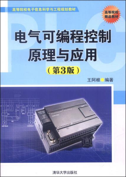 電氣可編程控制原理與應(yīng)用（第3版）/高等院校電子信息科學(xué)與工程規(guī)劃教材·高等院校精品教材
