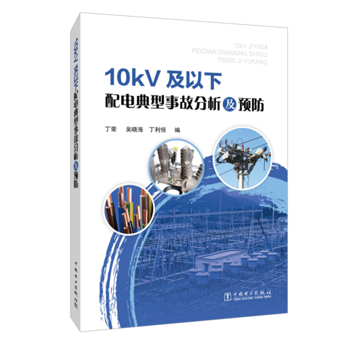 10kV及以下配電典型事故分析及預(yù)防