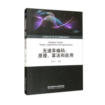 無速率編碼:、算和應(yīng)用:theory, algorithms and applications 通訊 費(fèi)澤松編著 新華正版