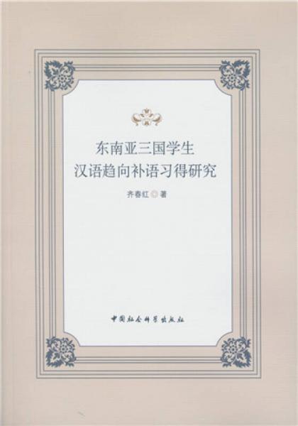 東南亞三國(guó)學(xué)生漢語(yǔ)趨向補(bǔ)語(yǔ)習(xí)得研究