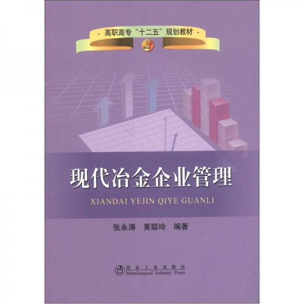 高职高专“十二五”规划教材：现代冶金企业管理