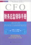 財(cái)務(wù)總監(jiān)領(lǐng)導(dǎo)手冊(cè)