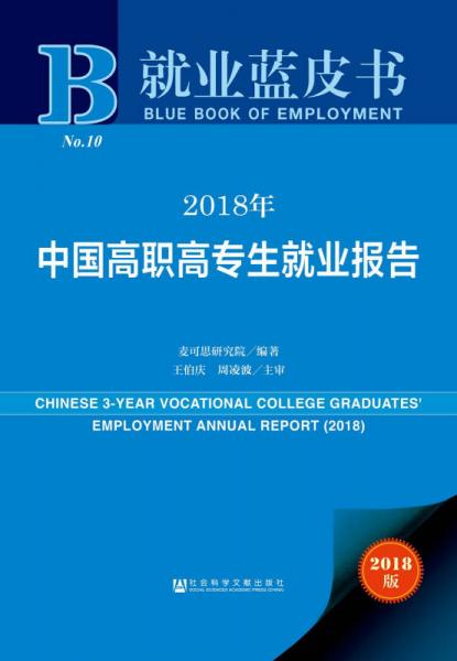 就业蓝皮书：2018年中国高职高专生就业报告