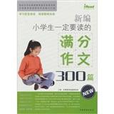 新編小學(xué)生一定要讀的滿(mǎn)分作文300篇