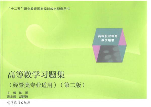 高等數(shù)學(xué)習(xí)題集（經(jīng)管類(lèi)專(zhuān)業(yè)適用 第2版）/高等職業(yè)教育教學(xué)用書(shū)·“十二五”職業(yè)教育國(guó)家規(guī)劃教材配套用書(shū)