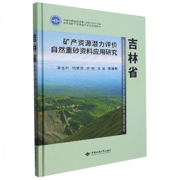 吉林省矿产资源潜力评价自然重砂资料应用研究