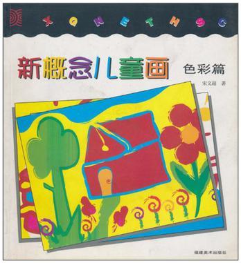 新概念兒童畫.色彩篇