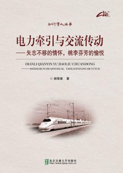 電力牽引與交流傳動(dòng)：矢志不移的情懷，桃李芬芳的愉悅