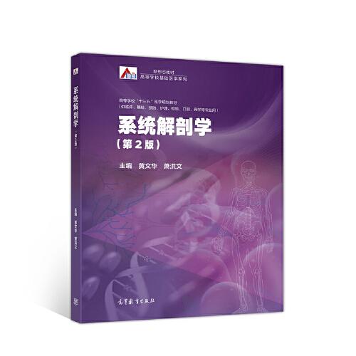 系統(tǒng)解剖學(xué)（第2版）