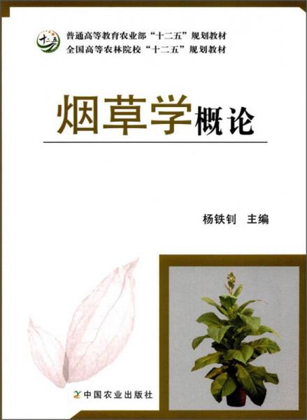 煙草學概論/全國高等農林院?！笆濉币?guī)劃教材