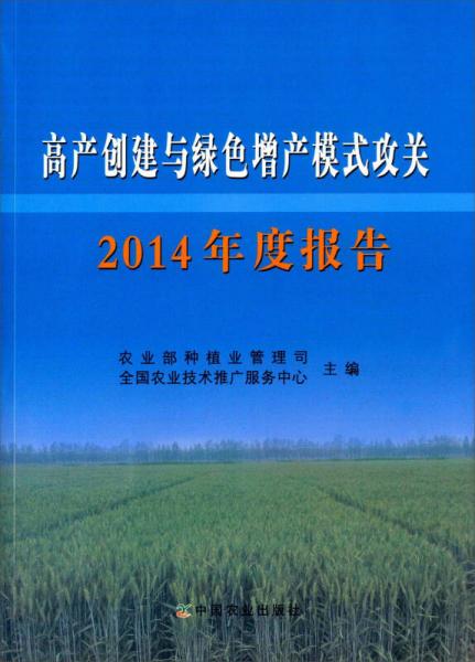 高产创建与绿色增产模式攻关2014年度报告