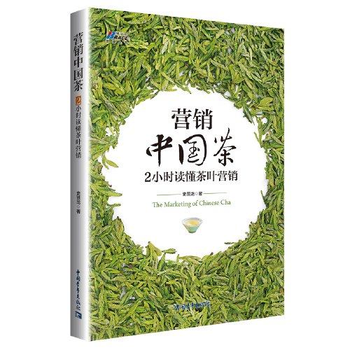 营销中国茶：2小时读懂茶叶营销