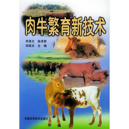 肉牛繁育新技术（修订本）