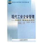 现代工业企业管理（非经济管理专业适用）——教育部高职高专规划教材