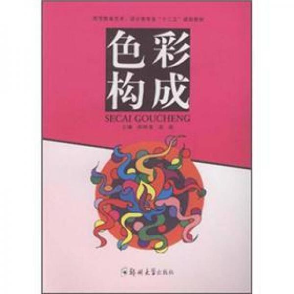 高等教育藝術(shù)、設(shè)計(jì)類專業(yè)十二五規(guī)劃教材：色彩構(gòu)成