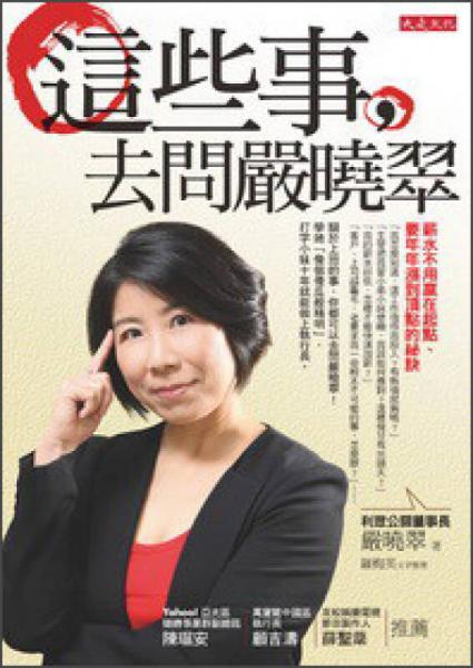 這些事，去問嚴(yán)曉翠：薪水不用贏在起點(diǎn)、要年年漲到頂點(diǎn)的祕訣