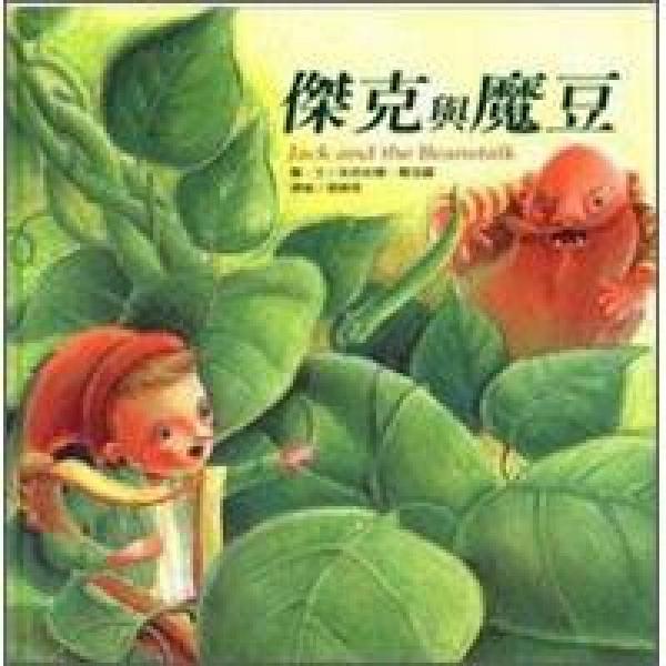 杰克與魔豆