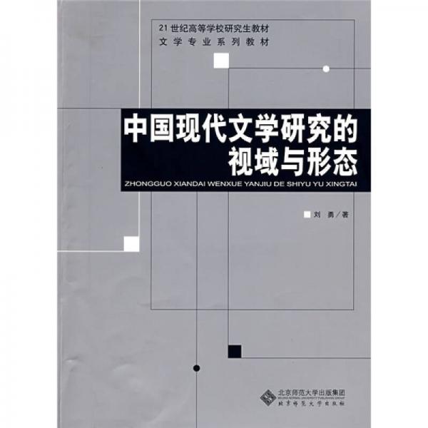 21世纪高等学校研究生教材·文学专业系列教材：中国现代文学研究的视域与形态