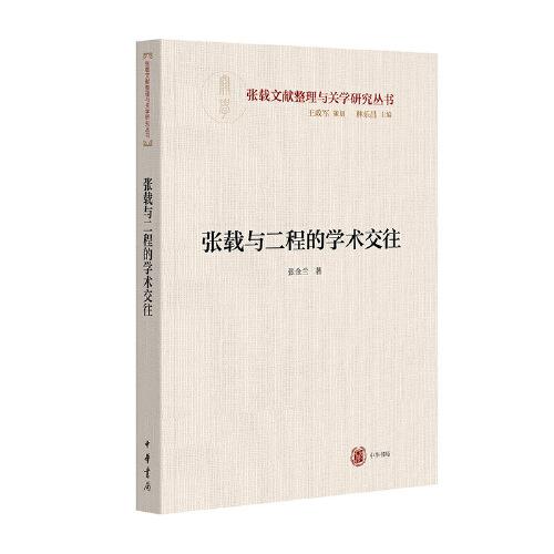 張載與二程的學(xué)術(shù)交往（橫渠書院書系／張載文獻(xiàn)整理與關(guān)學(xué)研究叢書）