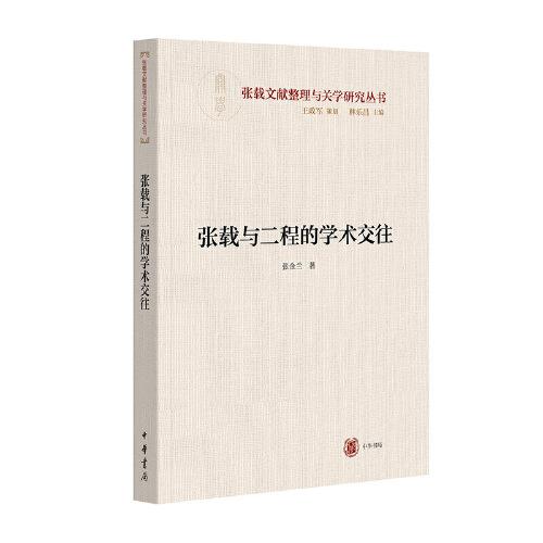 张载与二程的学术交往（横渠书院书系／张载文献整理与关学研究丛书）