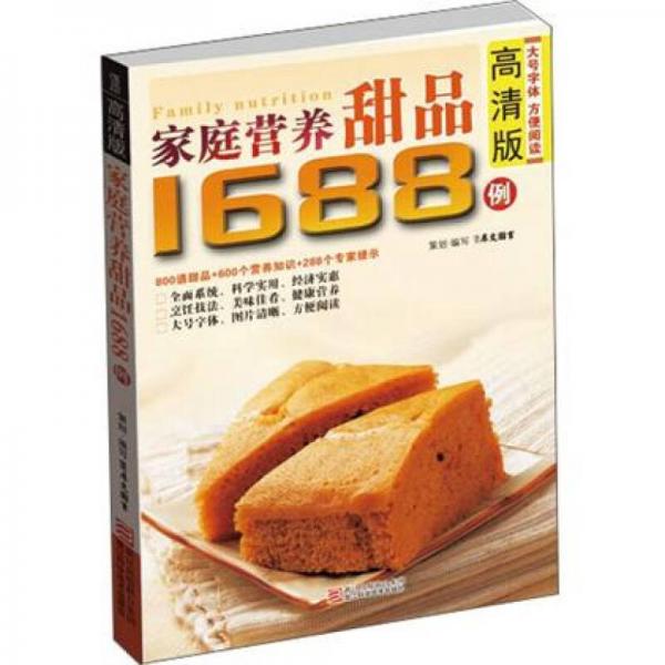 家庭营养甜品1688例（高清版）