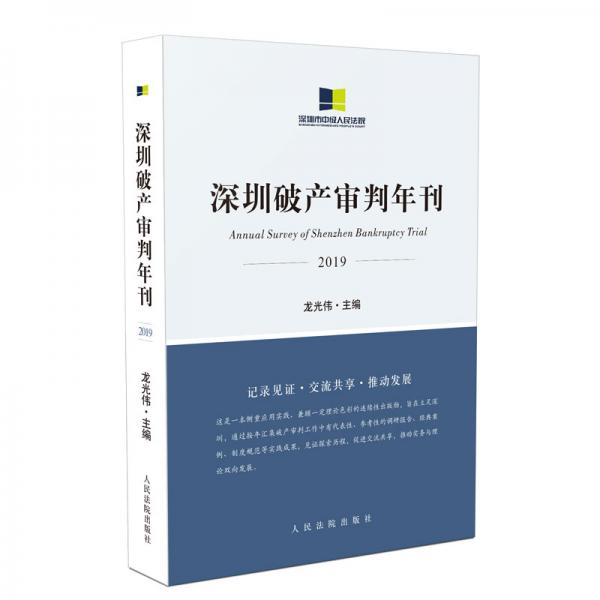 深圳破產(chǎn)審判年刊（2019）