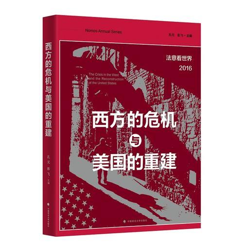 西方的危機(jī)與美國的重建：法意看世界（2016）