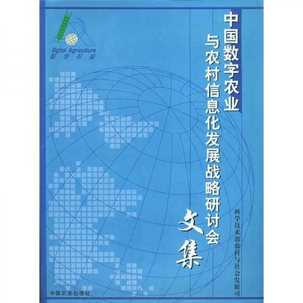 中国数字农业与农村信息化发展战略研讨会文集