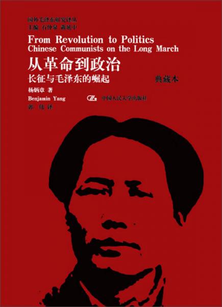 国外毛泽东研究译丛从革命到政治：长征与毛泽东的崛起（典藏本）